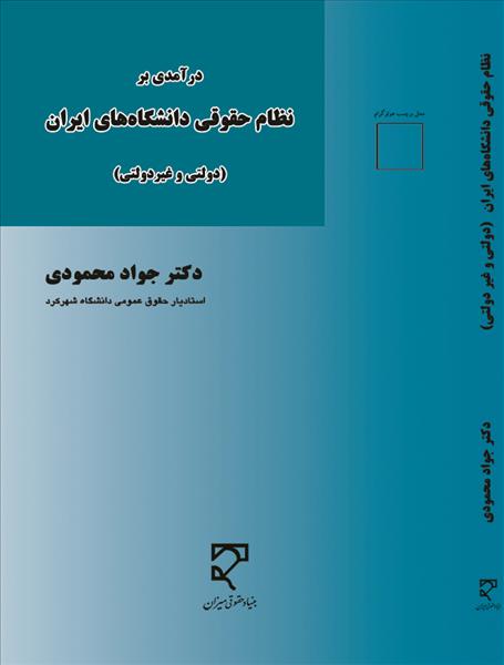 درآمدی بر نظام حقوقی دانشگاه‌های ایران(دولتی و غیر دولتی)